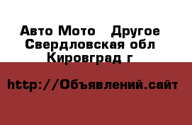 Авто Мото - Другое. Свердловская обл.,Кировград г.